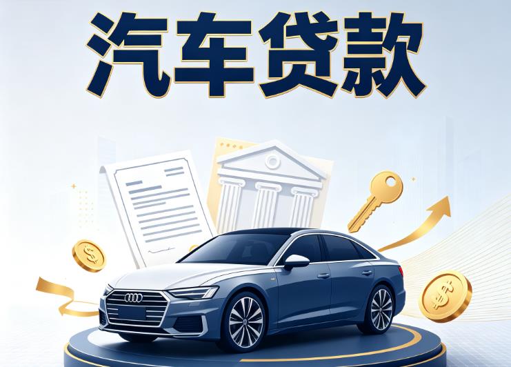 南宁青秀区3汽车抵押贷款公司
